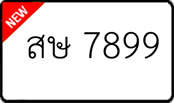 สษ 7899